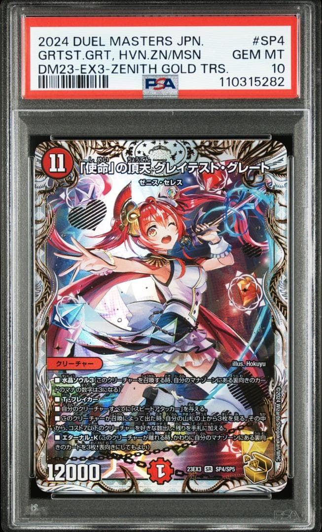 PSA 10 「使命」の頂天 グレイテスト・グレート 金 金トレジャー