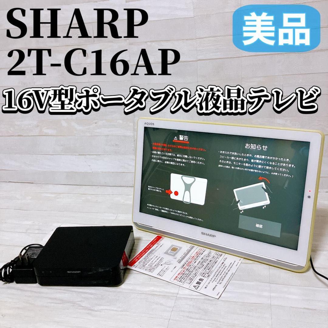 SHARP 16V型ポータブル液晶テレビ 2T-C16AP ホワイト 防水 美品