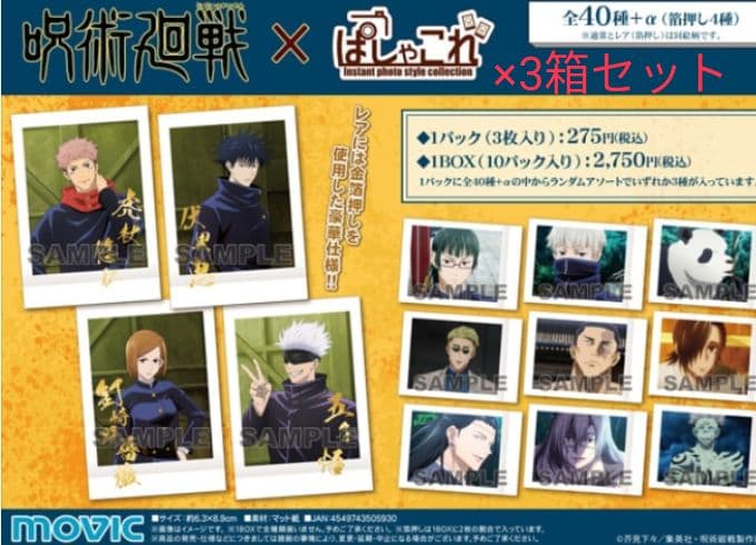 呪術廻戦 ぱしゃこれ 第一弾 3BOXセット