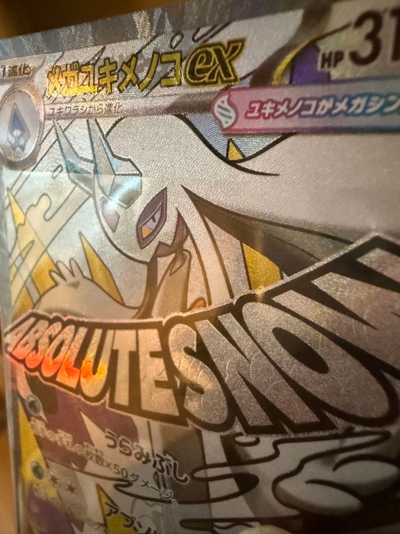 メガユキメノコex MA 中国語　繁体字　エラー版