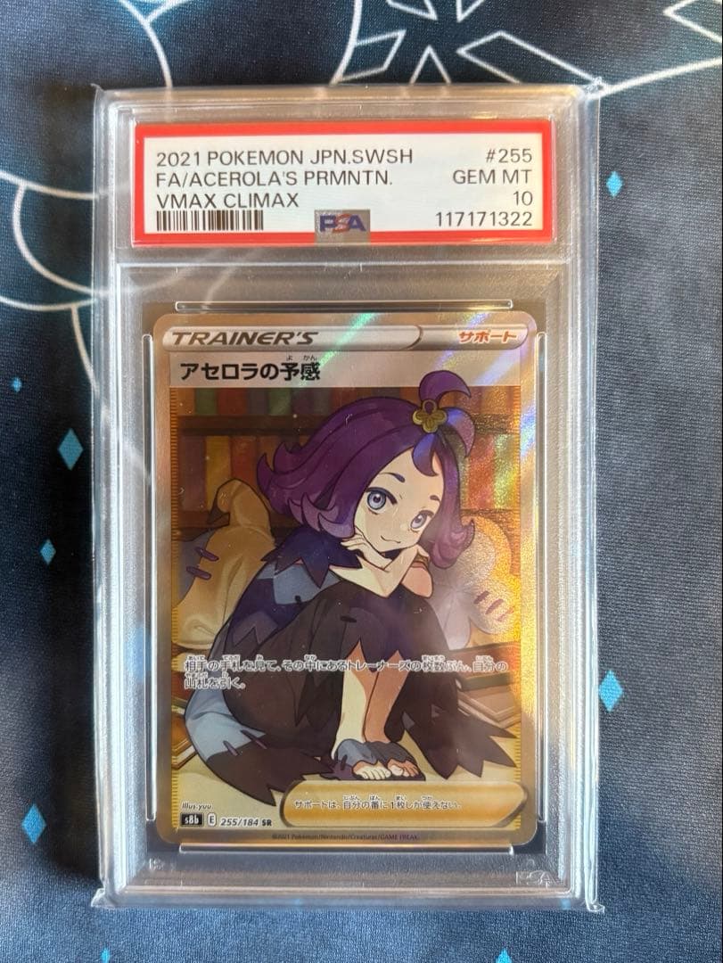 【PSA10】アセロラの予感 VMAXクライマックス 255/184