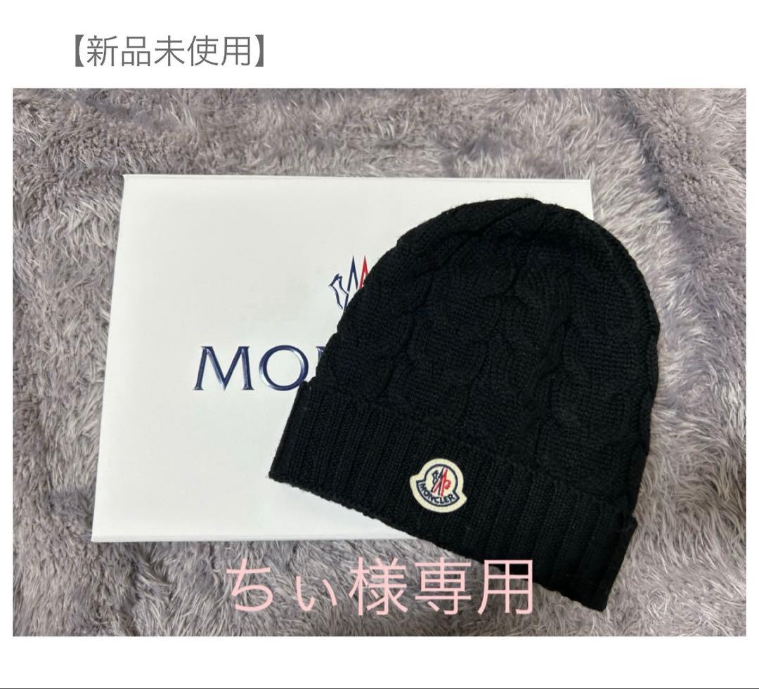 【ちぃ】 新品未使用 MONCLER ブラック ケーブルニット帽 サイズM