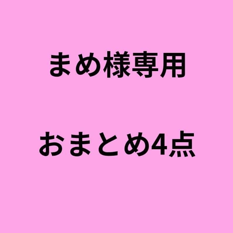 【専用】おまとめ4点