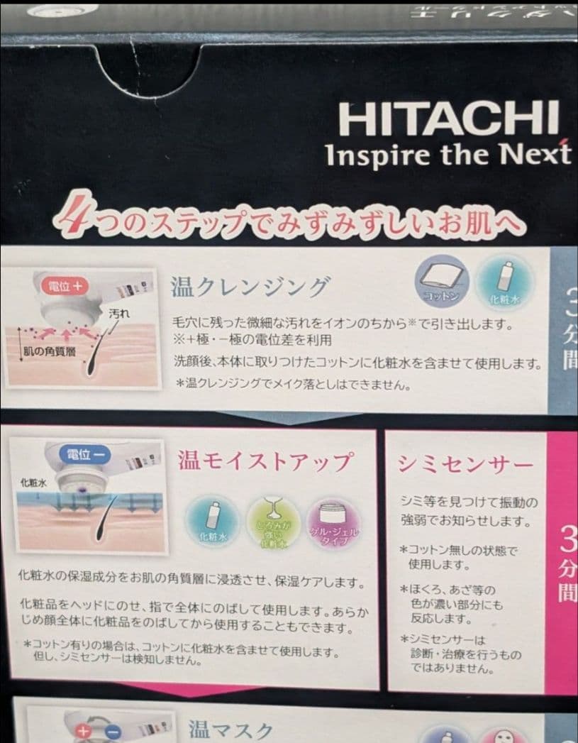 新品未開封■ハダクリエ、シミセンサー、日立