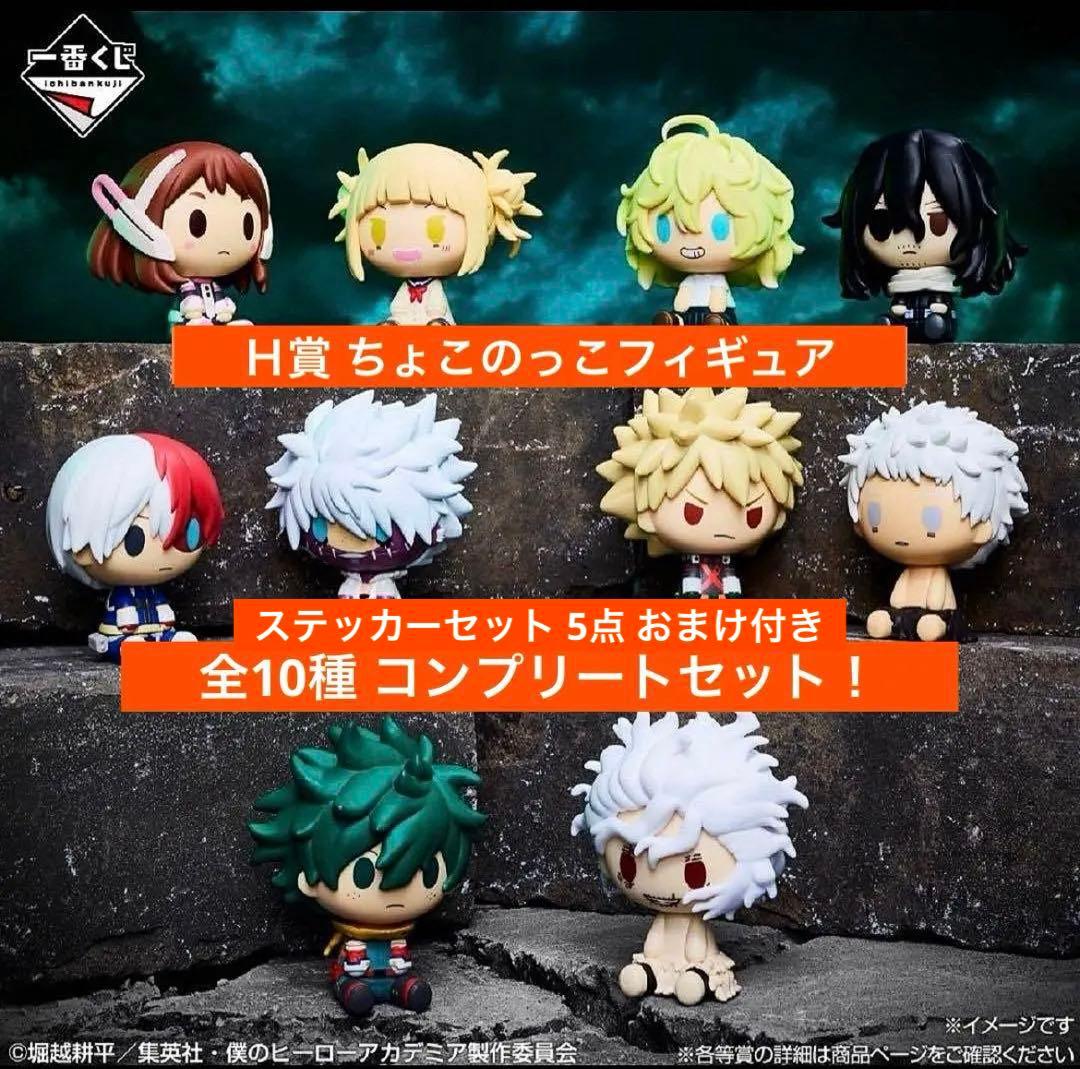【一番くじ】僕のヒーローアカデミア-更に向こうへ-Ｈ賞ちょこのっこコンプリート！