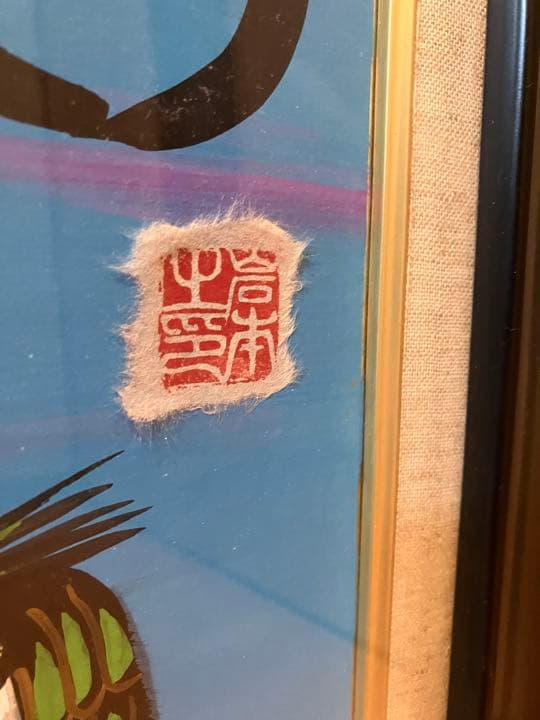 岩本峯斎　絵画　墨彩画　ふくろう