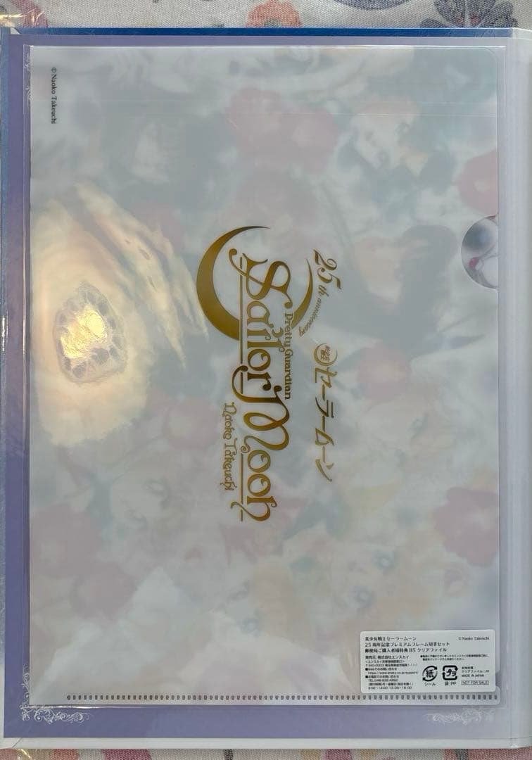 セーラームーン 25周年記念　プレミアムフレームセット（切手なし）