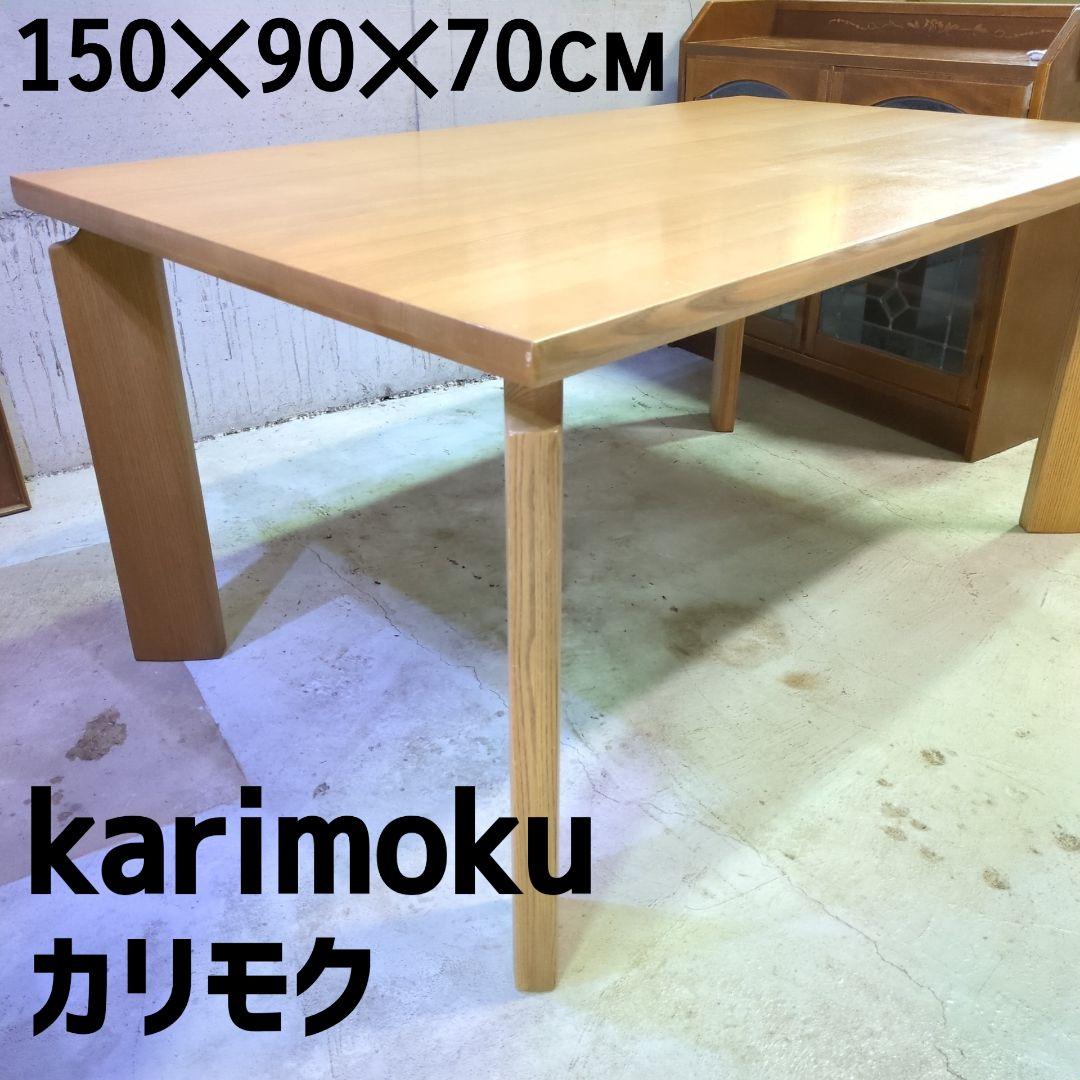 天然木 karimoku カリモク◆DN5300 ダイニングテーブル ナチュラル