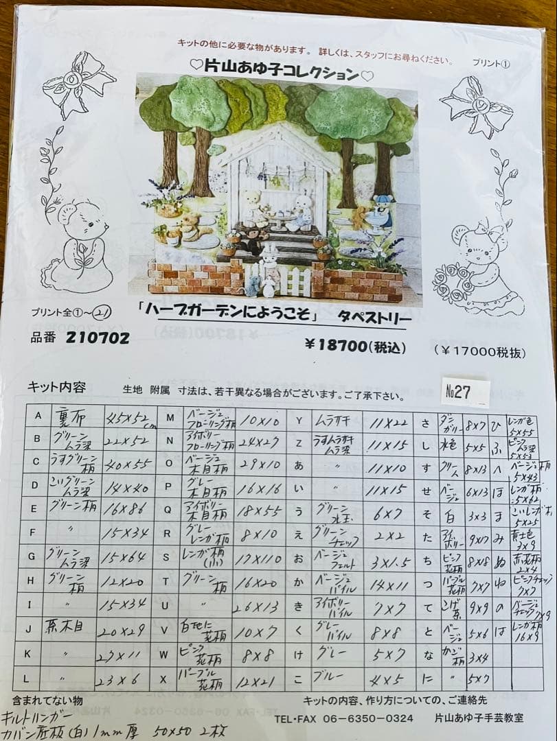 片山あゆ子先生キット 《ハーブガーデンにようこそ》タペストリーキット