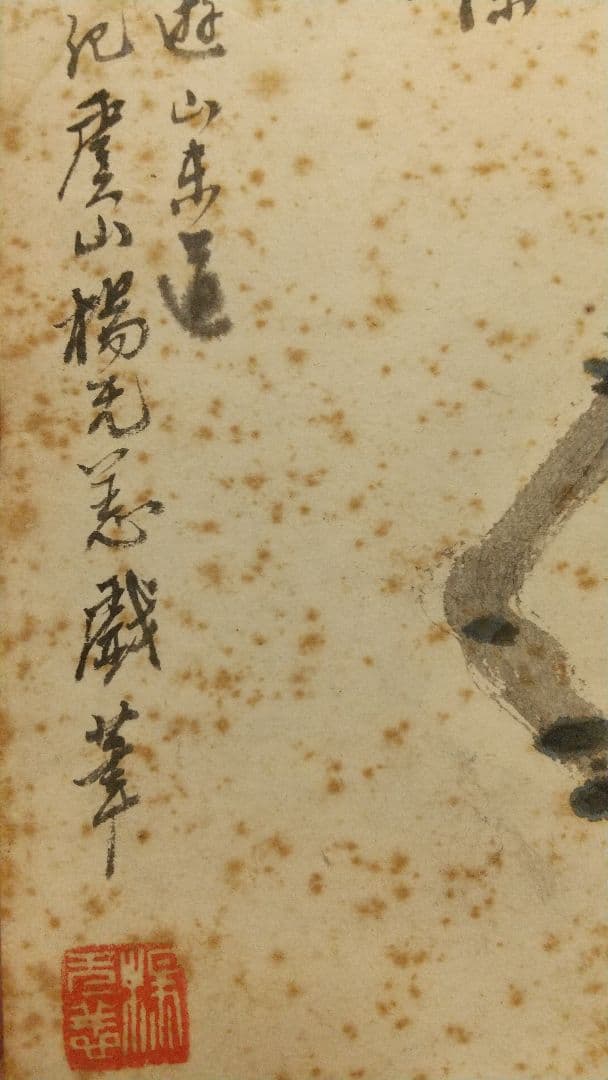 清国 中国 画家 楊无恙 肉筆画讃色紙 しみ目立つ