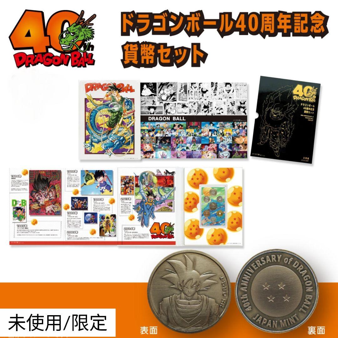 ドラゴンボール 40周年記念 貨幣セット 通常版 未使用 限定