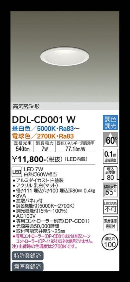 DDL-CD001W ホワイトダウンライト 100W 調光 調色