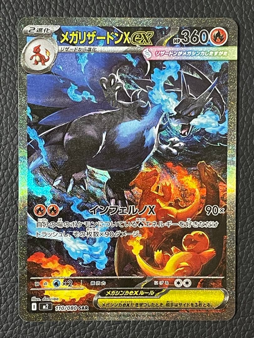 ポケモンカードメガリザードンX ex SAR 110/080 インフェルノX