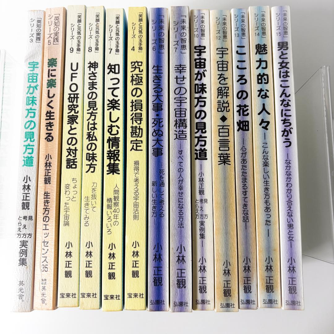 小林正観　全13冊セット 未来の知恵、英知の実践、笑顔と元気の玉手箱