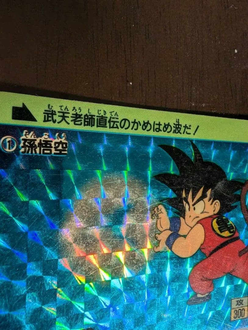 カードダス　ドラゴンボール　1弾　1988年　No.1