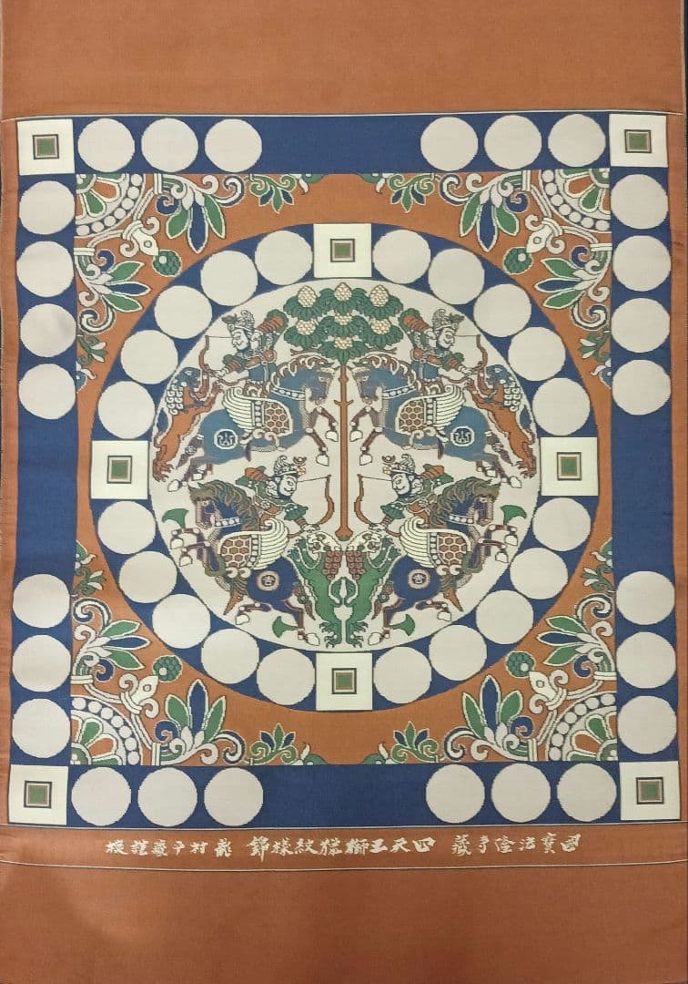 龍村平蔵 四天王狩猟紋様錦 タペストリー