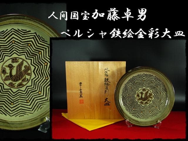 人間国宝 加藤 卓男 ペルシャ 鉄絵金彩 大皿 加藤幸兵衛 飾皿 c653