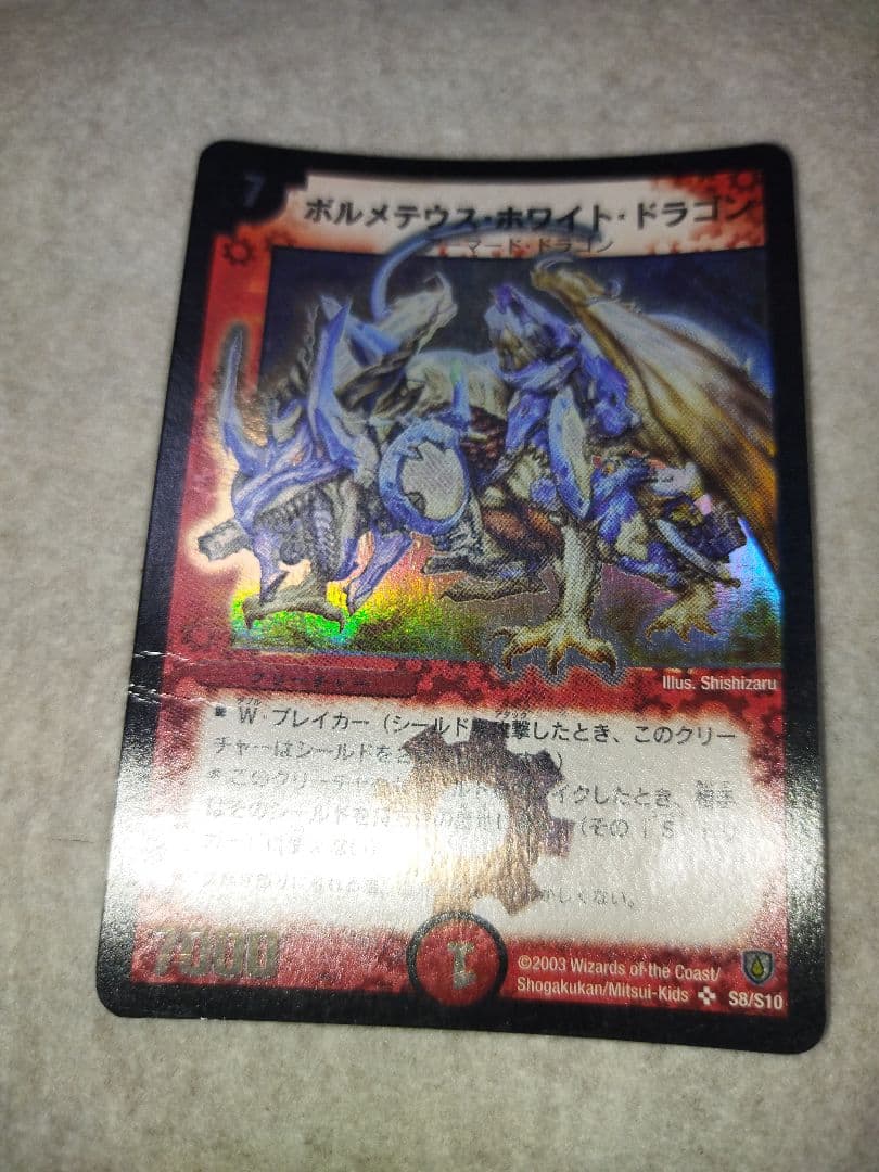 ボルメテウスホワイトドラゴン　2003年　初期　旧枠　デュエルマスターズ