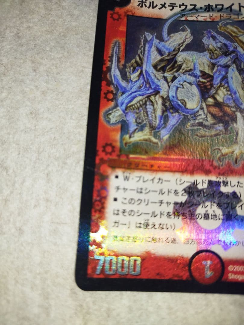 ボルメテウスホワイトドラゴン　2003年　初期　旧枠　デュエルマスターズ