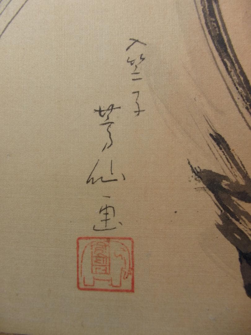 日本画家 吉原芳仙『達磨之図』絹本 額装 直筆保証 新潟生