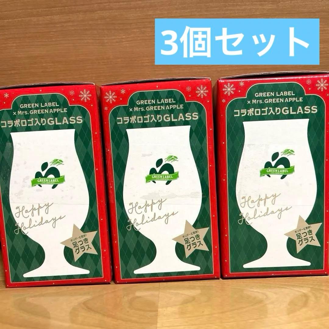 キリン　ミセス　ミセスグリーンアップル　淡麗　ビール　足付きグラス‼️コップ　3個