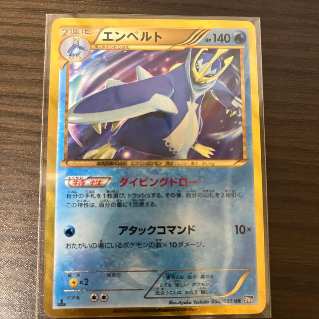 エンペルト UR『希少品』