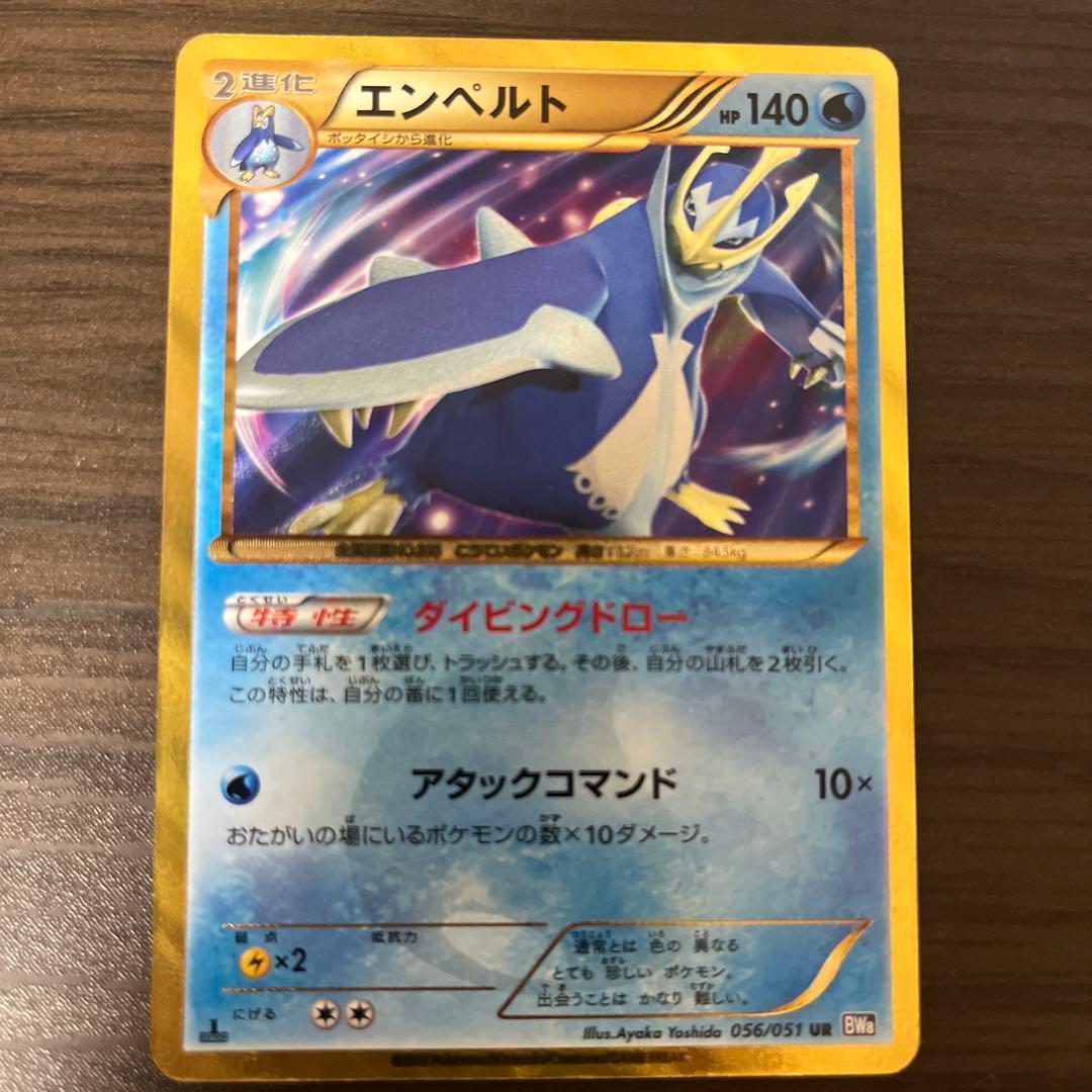 エンペルト UR『希少品』