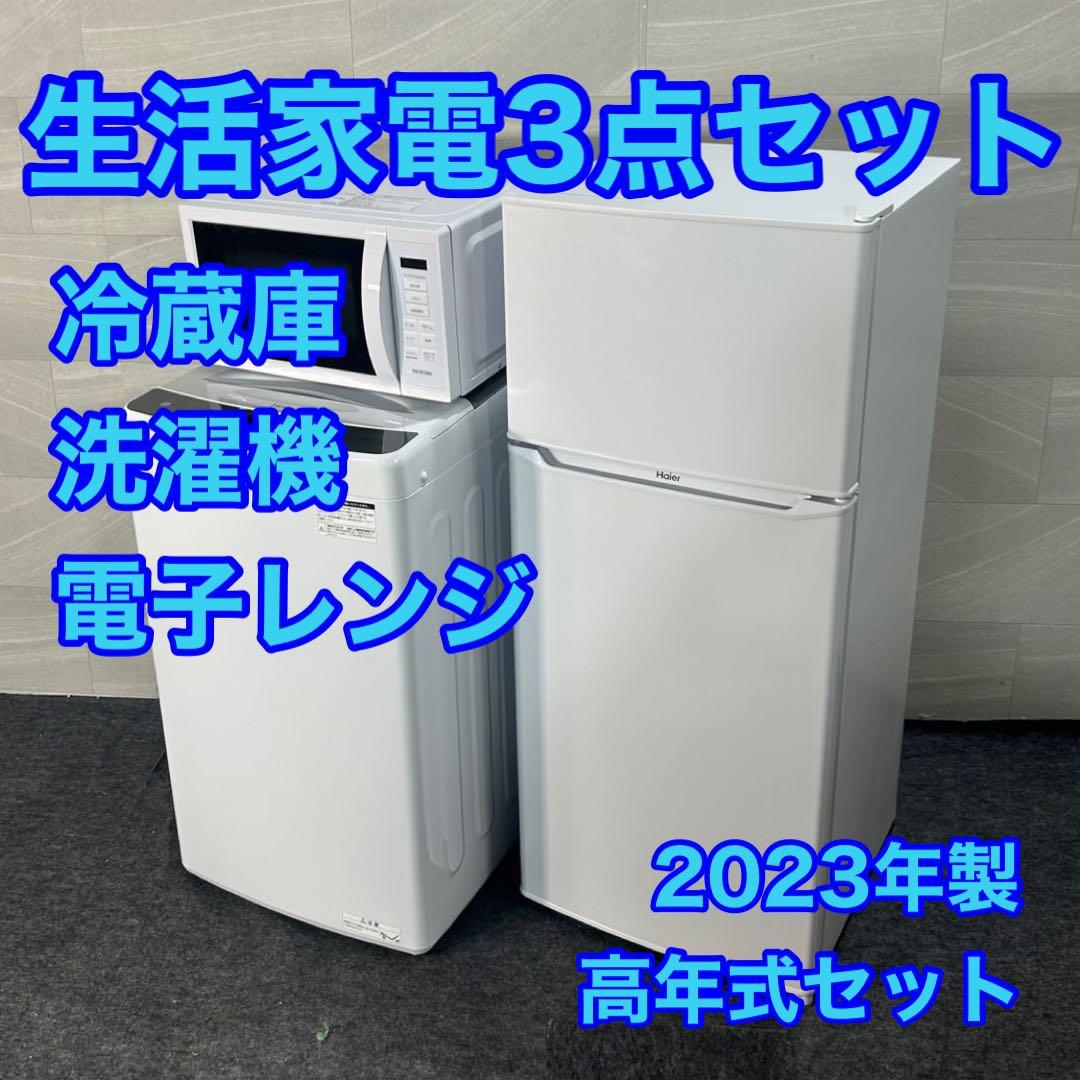 生活家電3点セット 冷蔵庫 洗濯機 レンジ 2023年製 高年式 d4565