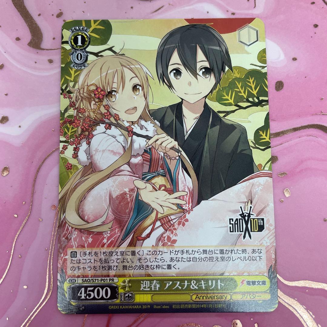 WS 迎春 アスナ＆キリト PRカード S71-P01 PR