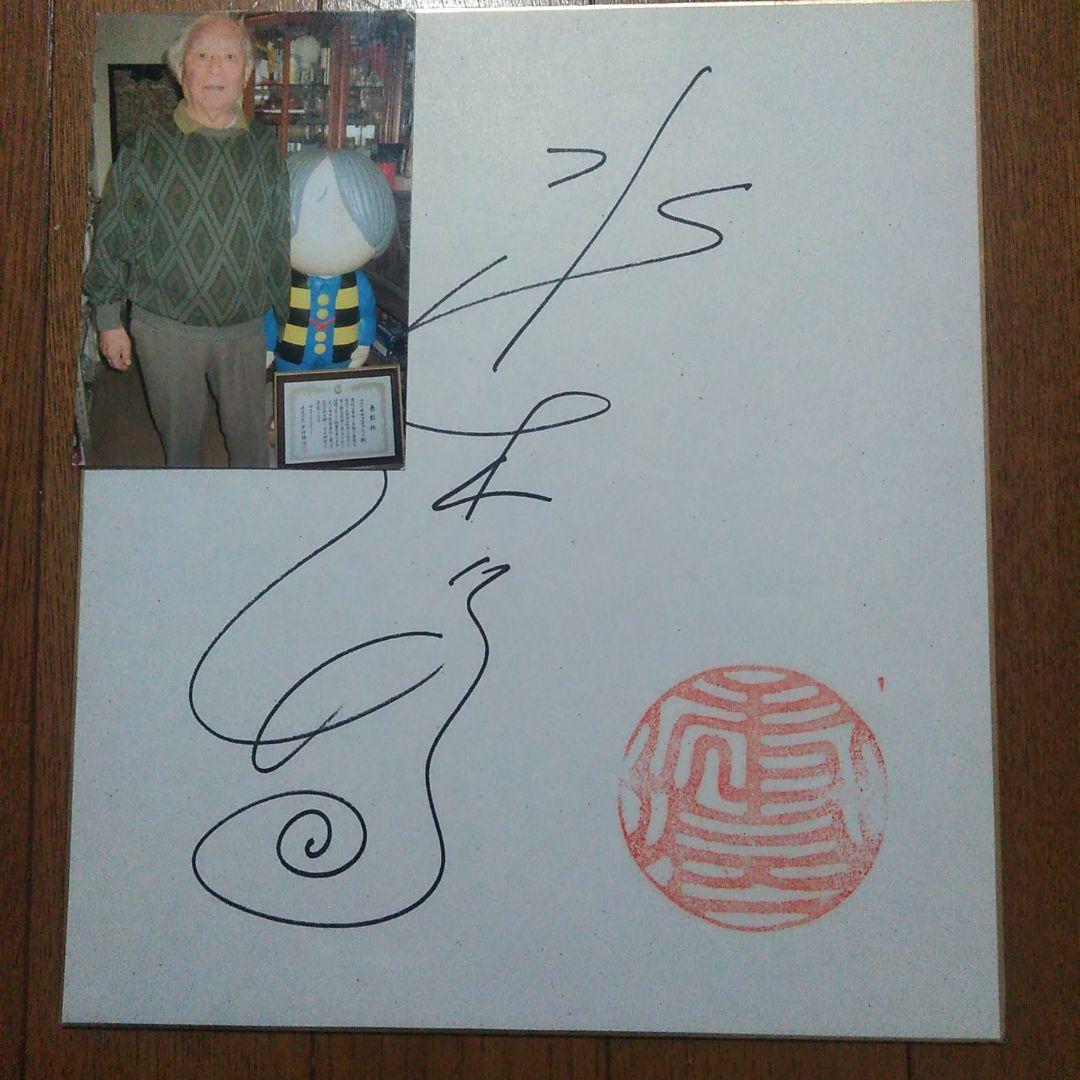 【貴重品】水木しげる　サイン色紙　落款　付き　ゲゲゲの鬼太郎