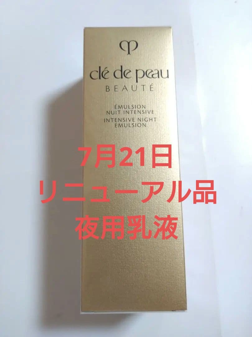 クレドポーボーテエマルション アンタンシヴ（ニュイ） 125mlリニューアル品