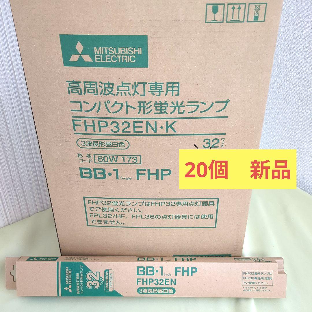 MITSUBISHI ELECTRIC FHP32EN-K 60W 20個入り