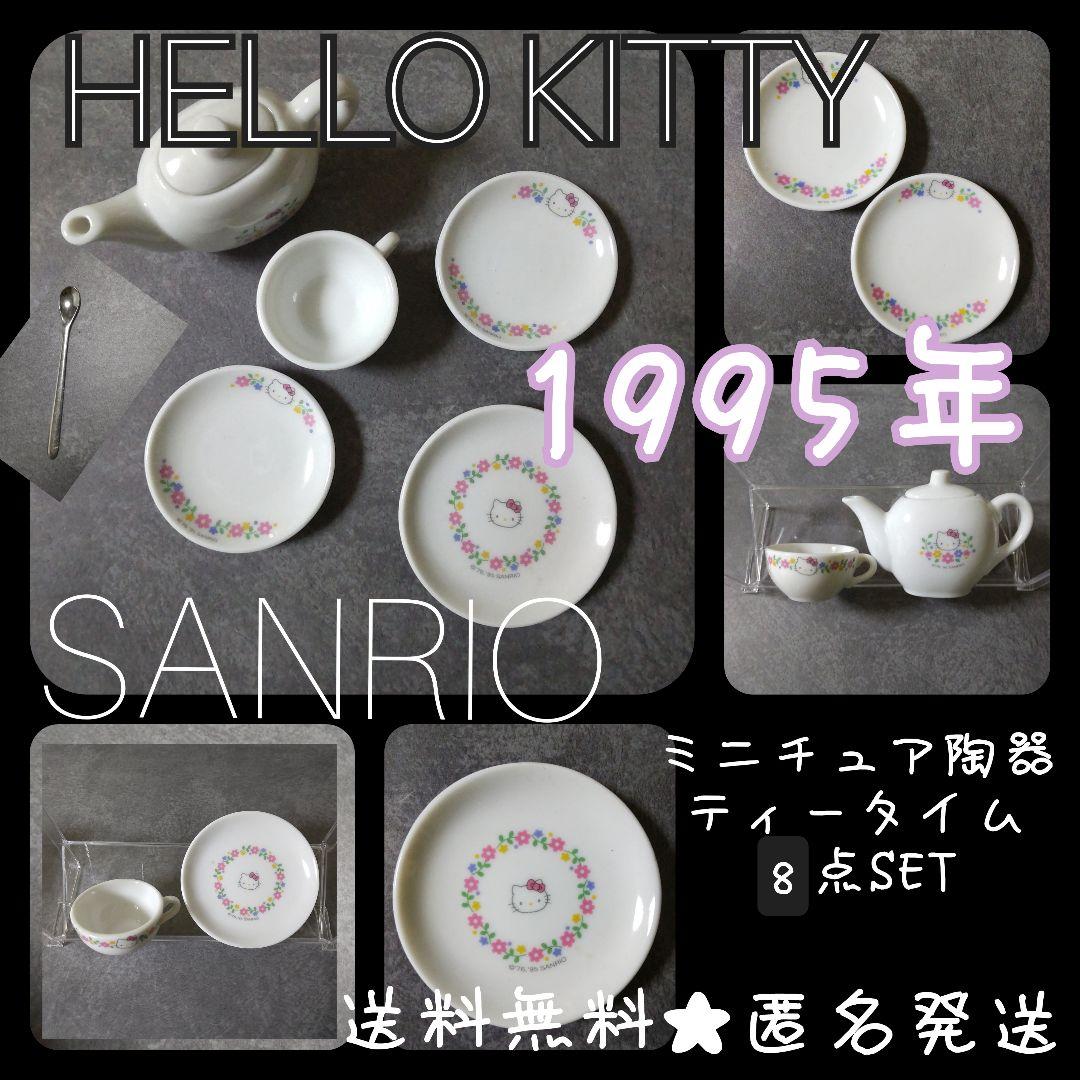【1995年】HELLO KITTY★ミニチュア陶器 ティータイム６点 ★中古品