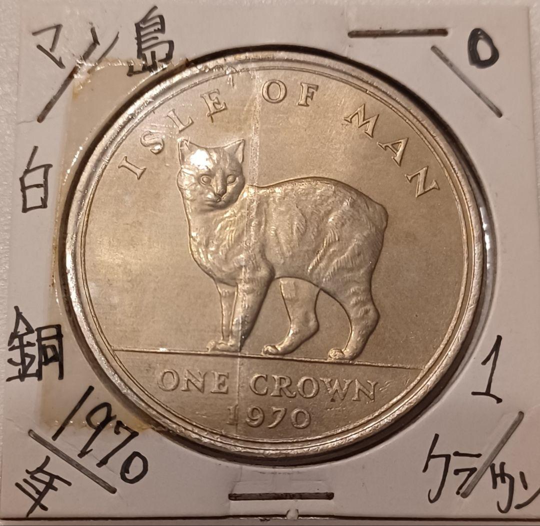 イギリス王室属領 マン島 マンクス猫さんの1クラウン白銅貨 1970年