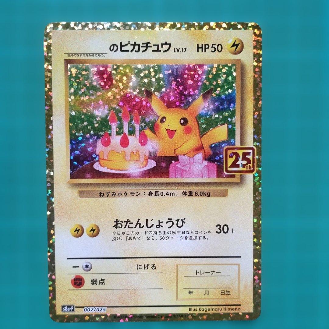 お誕生日ピカチュウ おたんじょうびピカチュウ　25th 007/025 プロモ