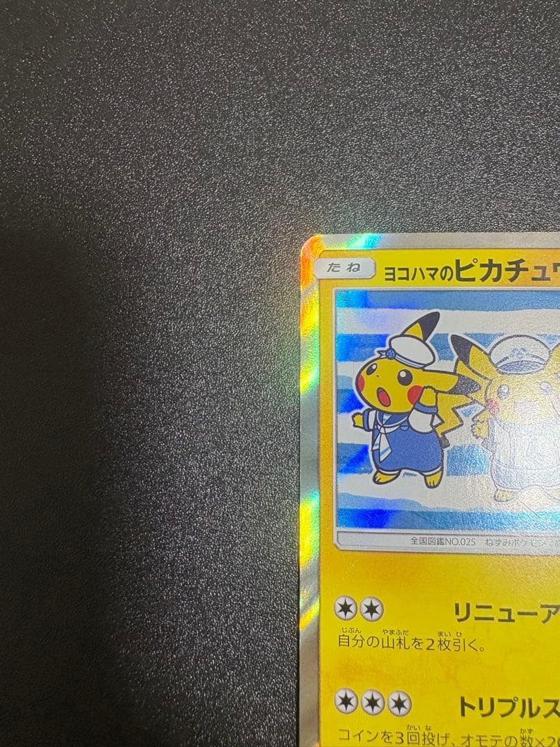 ヨコハマのピカチュウ　プロモ 282/sm-p