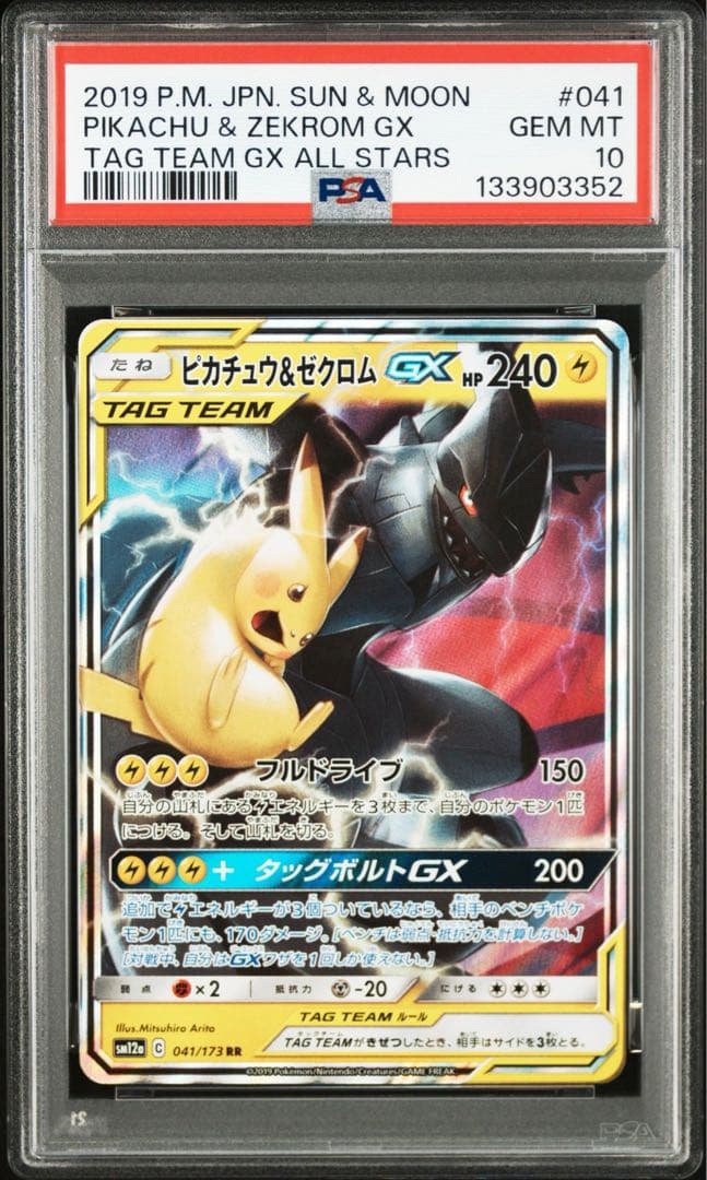 【PSA10】ピカチュウ＆ゼクロムGX