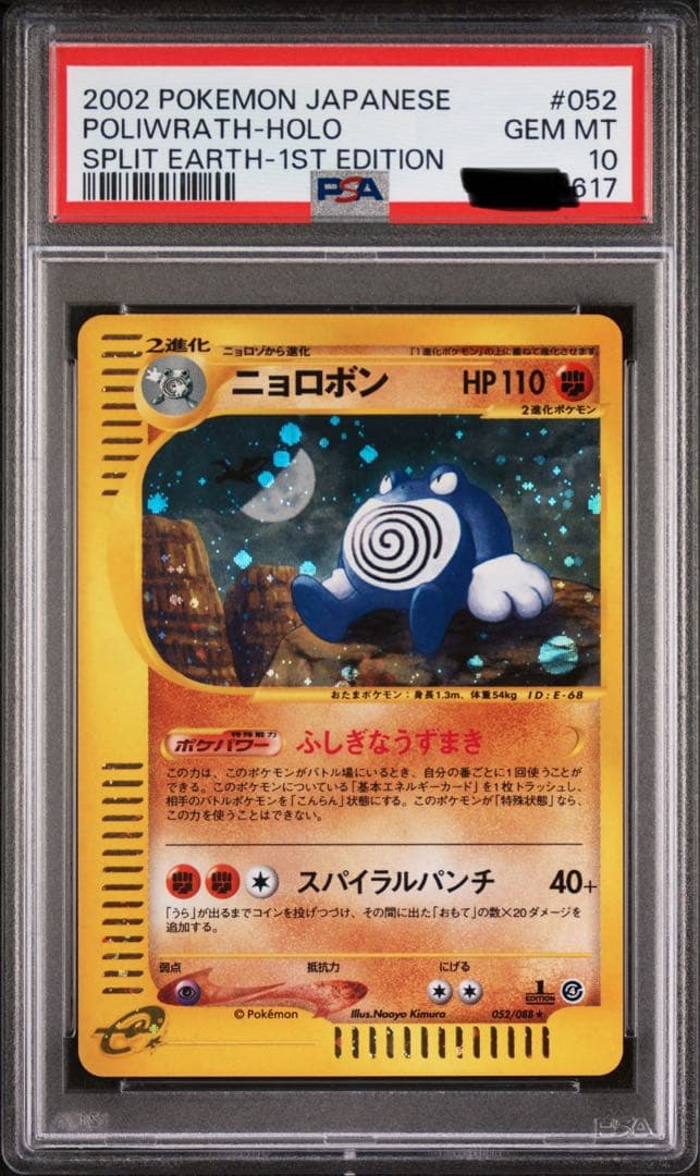 ポケモンカード　ニョロボン　ポケモンカードe PSA10