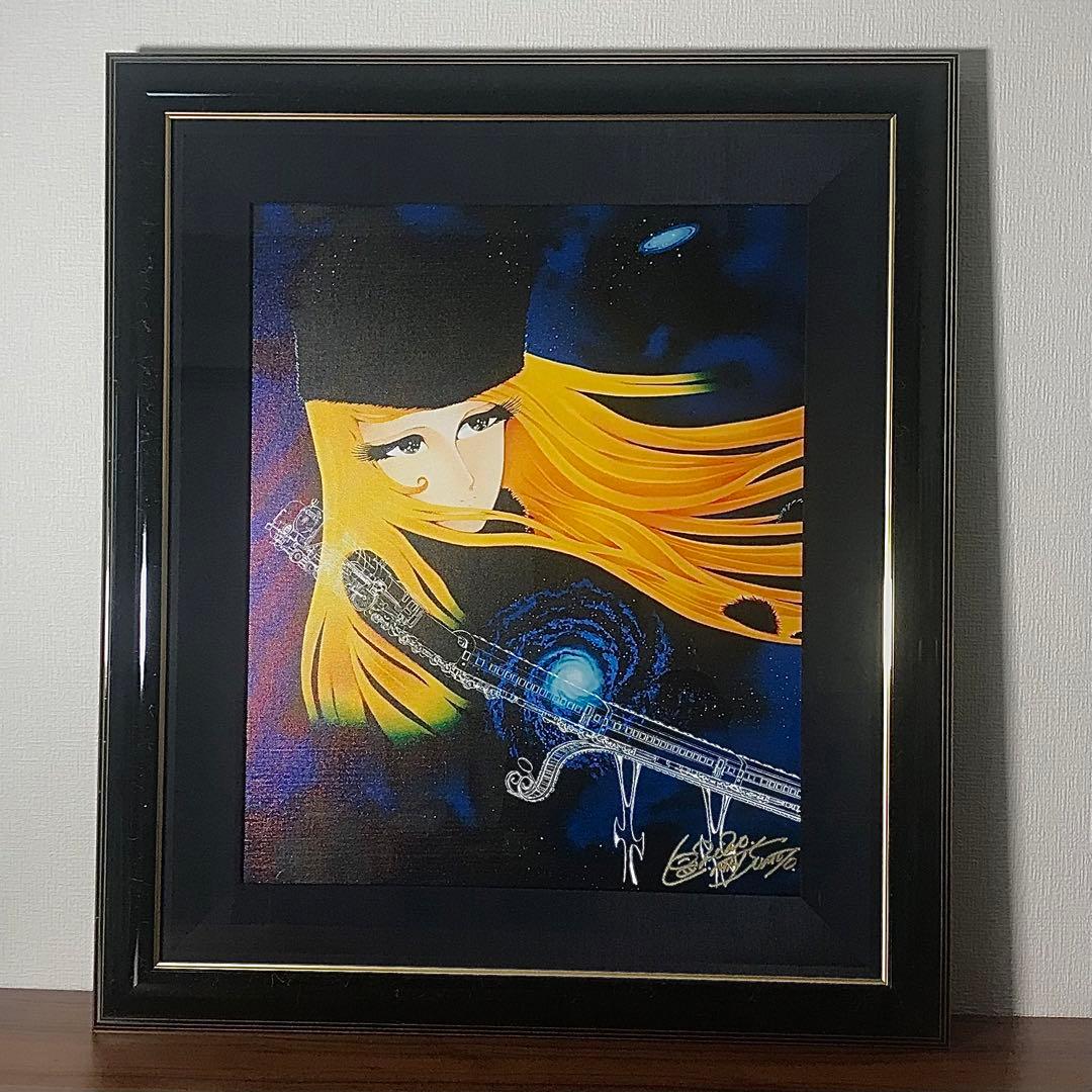 松本零士 メーテル 版画 絵 絵画 旅立ちの時 直筆サイン サイン付き