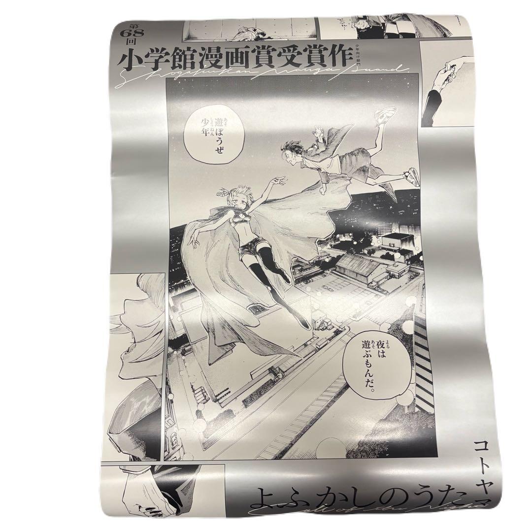 非売品 よふかしのうた 小学館漫画賞 ポスター 販促 書店 レア