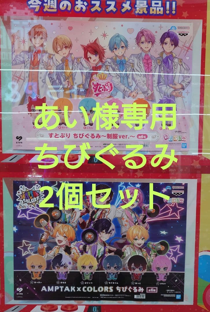 AMPTAK＆COLORS　まぜ太＆あっと　ちびぐるみ2個セット