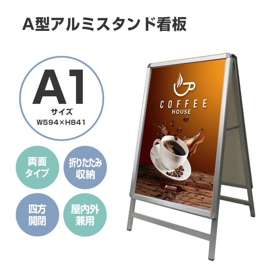 A型看板 両面 A1サイズアルミ製四辺開閉式グリップ式防水0967（2個セット）