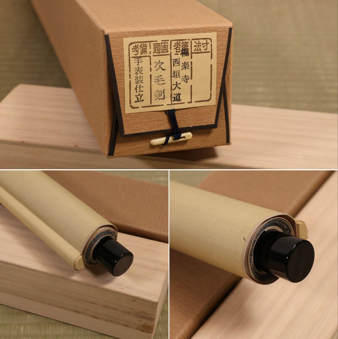 【真作】極楽寺 西垣大道 坂口行雲 鍾馗図・吹毛剣 画賛 紙本 掛軸 MA966