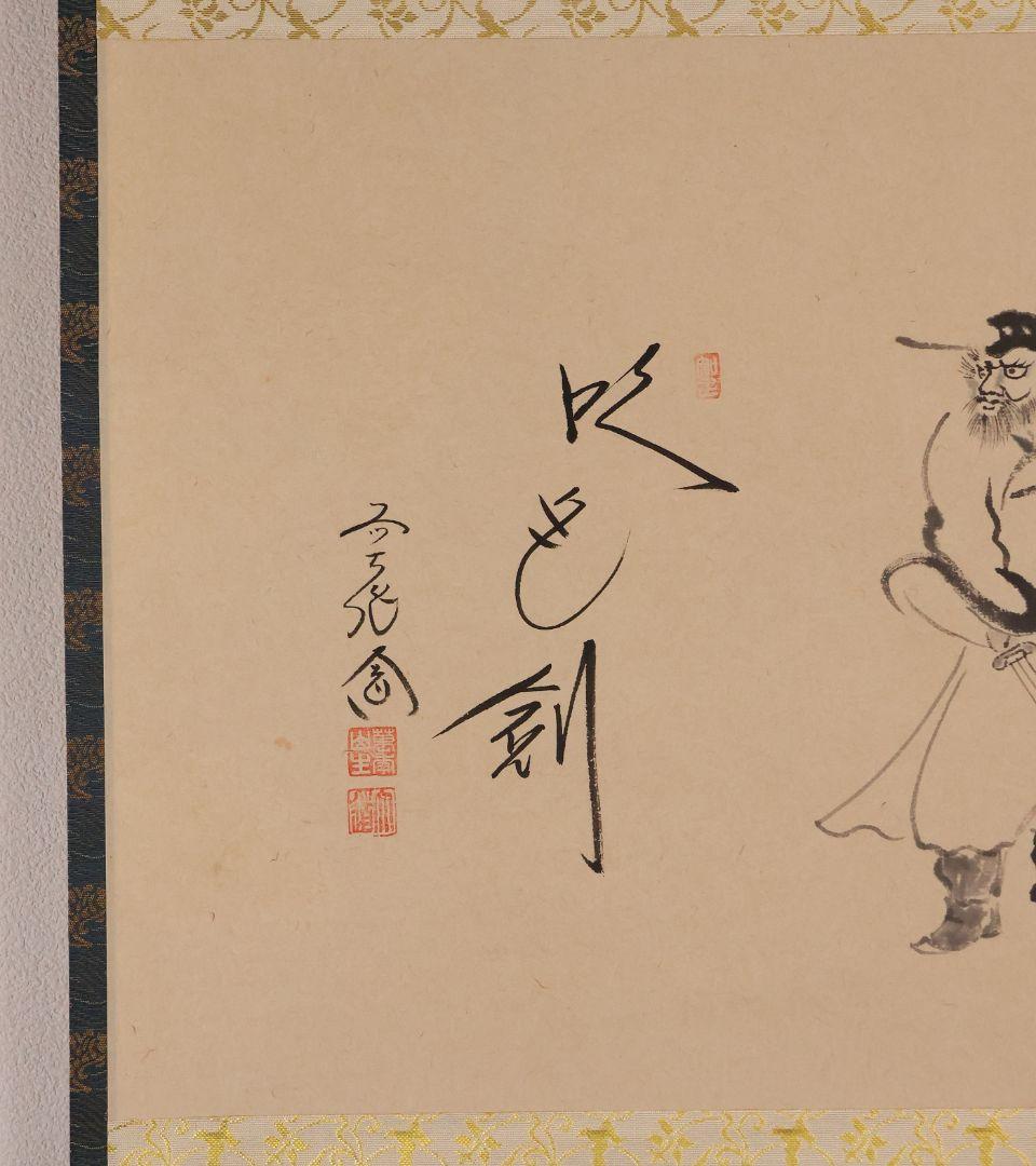 【真作】極楽寺 西垣大道 坂口行雲 鍾馗図・吹毛剣 画賛 紙本 掛軸 MA966