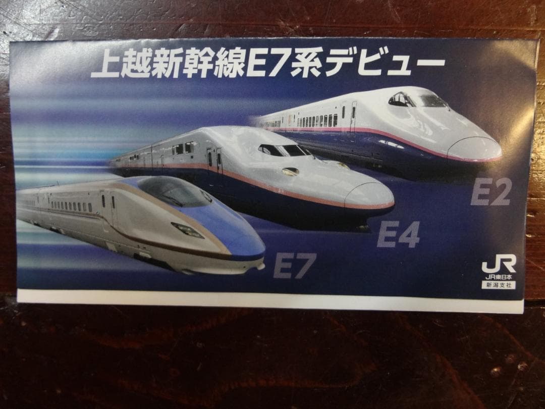 上越新幹線e7系      チケット 収納袋50枚セット       　　非売品