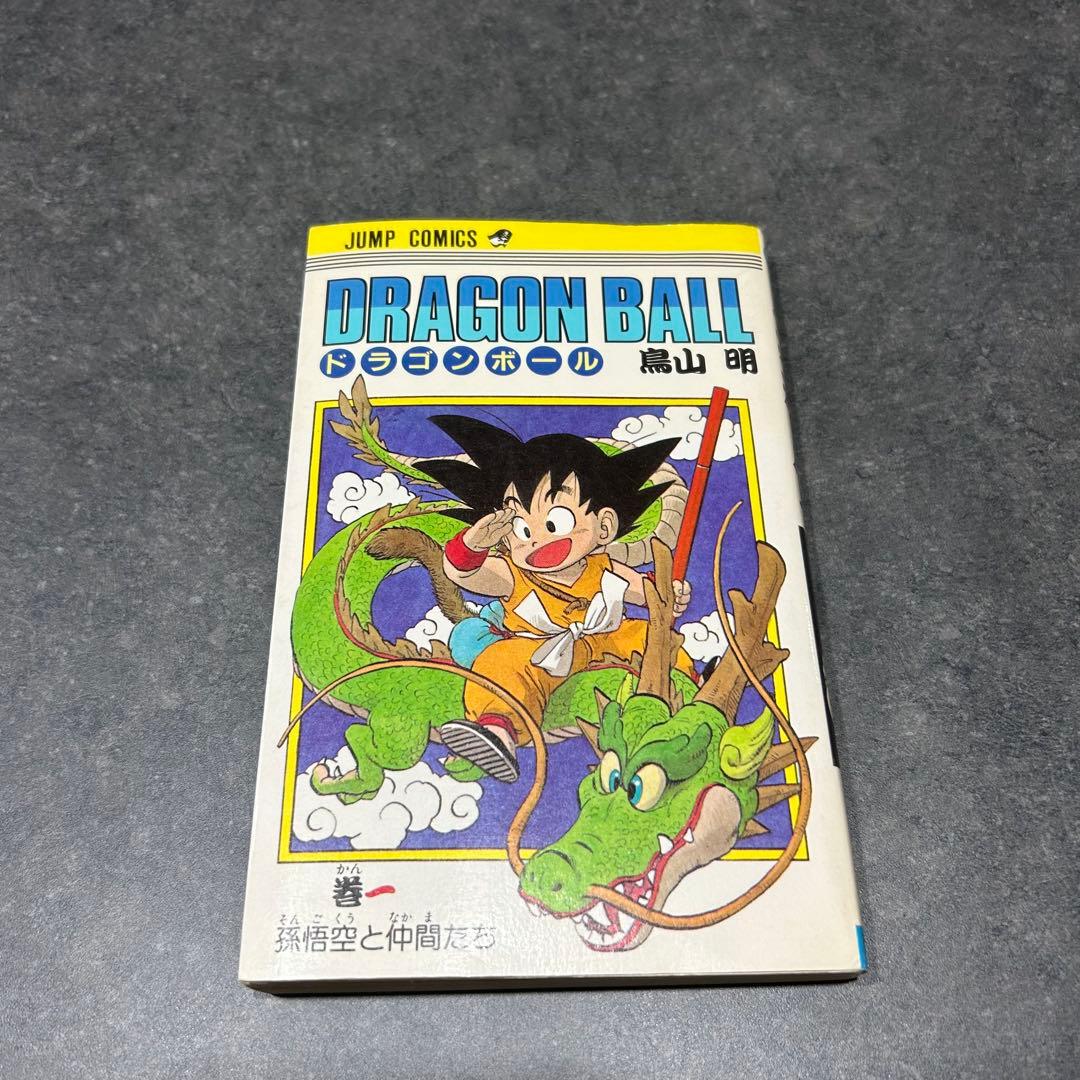 極稀少　ドラゴンボール　第1巻　初版
