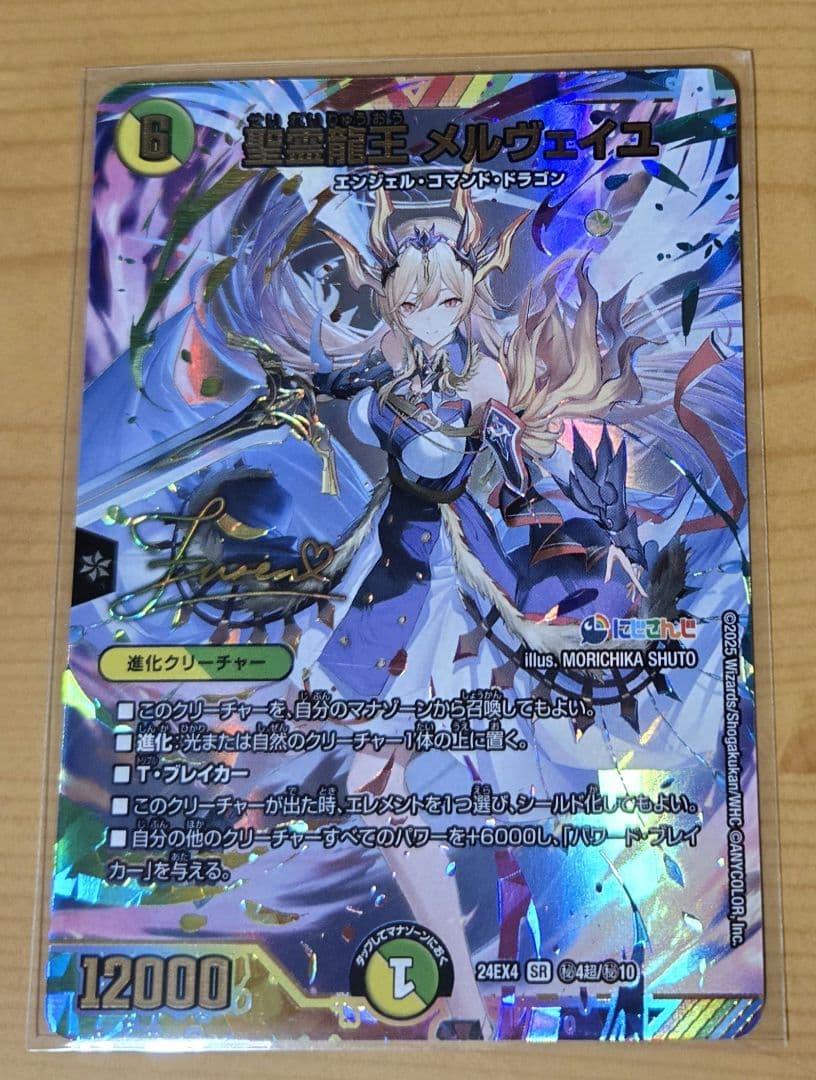 夜*引様 にじさんじ 聖霊龍王メルヴェイユ　シクサイン入り