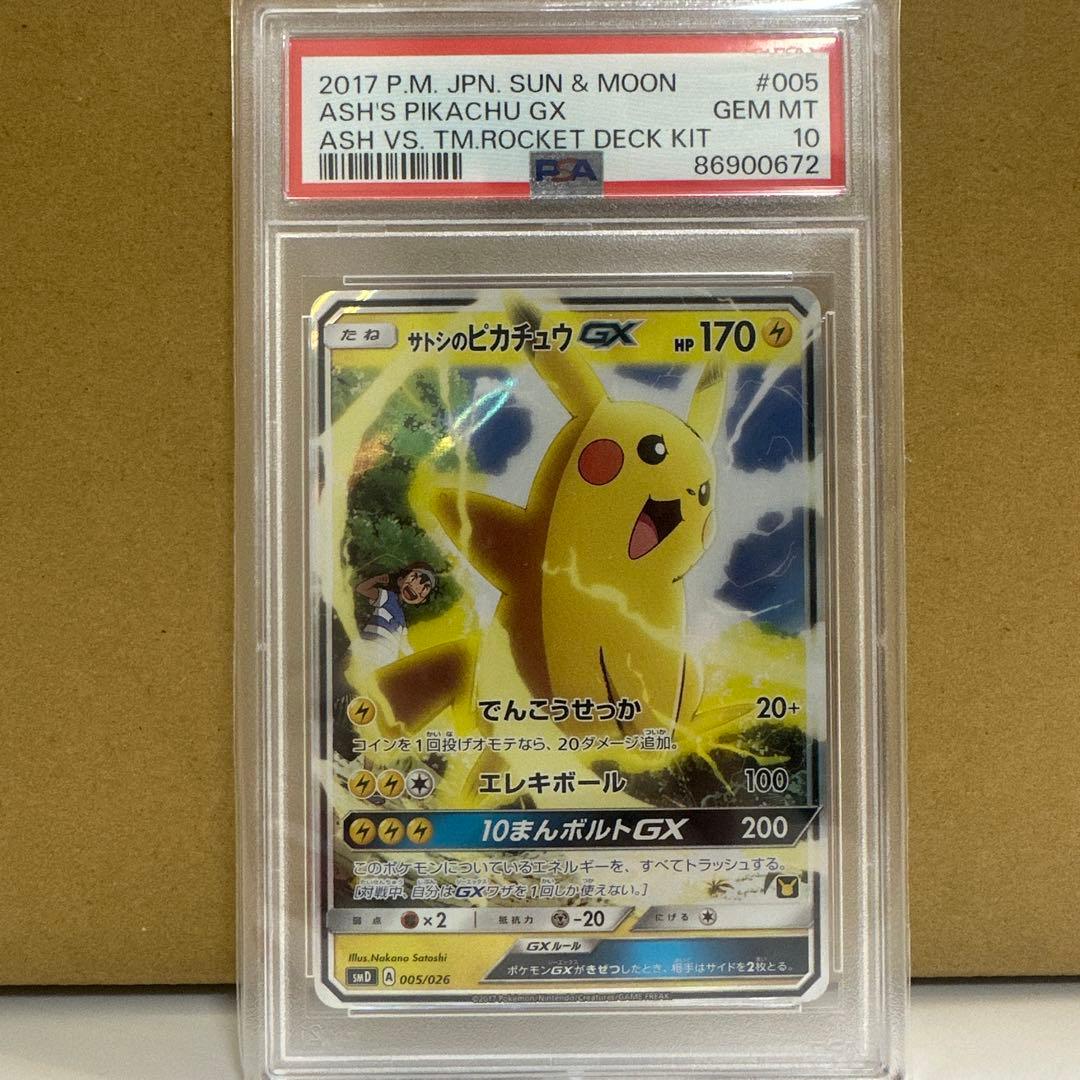 サトシのピカチュウGX PSA10