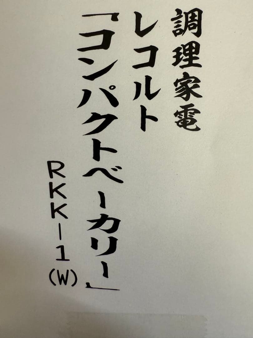 未開封　récolte コンパクトベーカリー RKK-1(W)