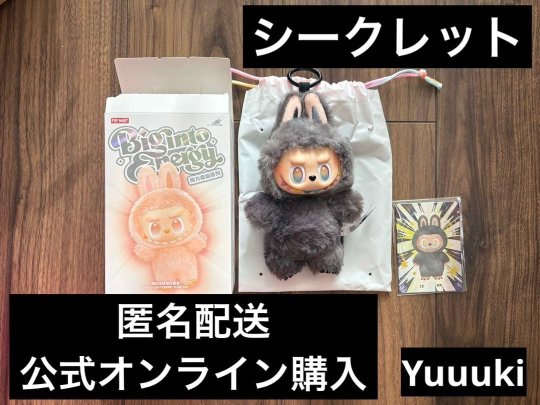 正規品★ラブブBig Into Energy Series ID シークレット